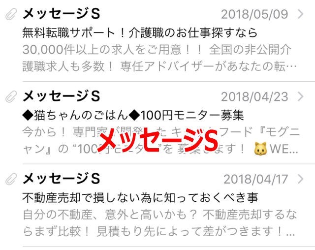 ドコモスマホに届いた「メッセージS」の一覧