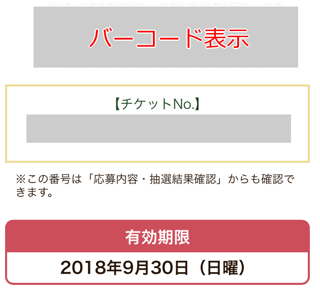 ｄポイントクラブプラチナステージのプレゼント応募、ローソンの確認画面、当選したバーコードとチケットNOの画面