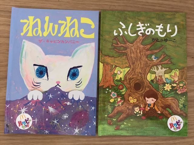 ハッピーセットの絵本「ねんねこ」と「ふしぎのもり」