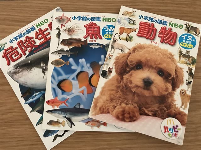 ハッピーセットの図鑑、動物、魚、危険生物の3冊