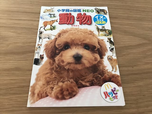 ハッピーセット「小学館の図鑑NEO」動物（犬のなかま）