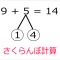 「さくらんぼ計算」で解いてみた一例（9+5＝14）