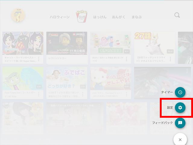 「YouTube Kidsアプリ」設定ボタン
