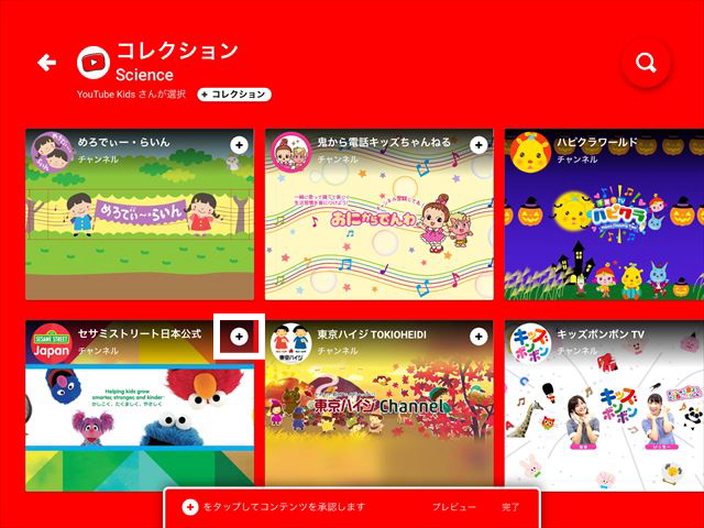 「YouTube Kidsアプリ」許可したコンテンツのみを表示を選択する。セサミストリートを追加する様子