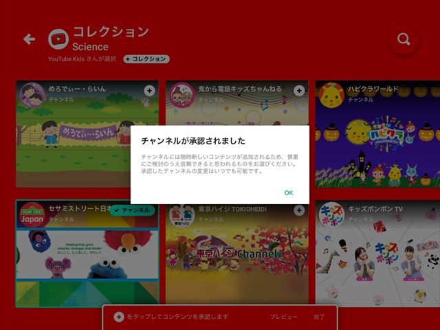 「YouTube Kidsアプリ」許可したコンテンツのみを表示を選択する。チャンネルが承認された画面