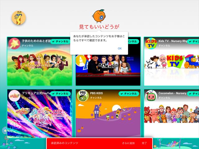 「YouTube Kidsアプリ」許可したコンテンツのみを表示を選択した後に出る画面