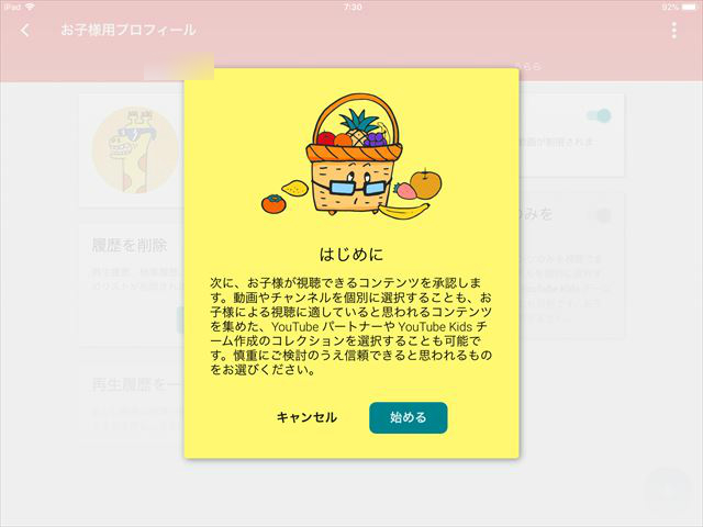 「YouTube Kidsアプリ」許可したコンテンツのみを表示の説明