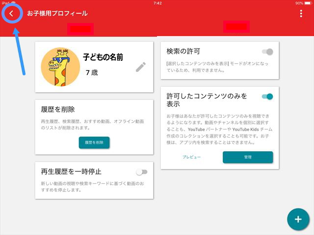 「YouTube Kidsアプリ」許可したコンテンツのみを表示を選択する。最後に戻るボタンを押す