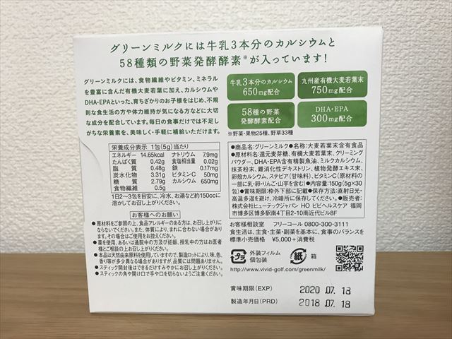 子供青汁「グリーンミルク」パッケージ裏側の栄養成分表示や原材料名など