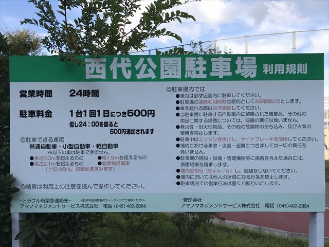 「西代公園駐車場」利用規則