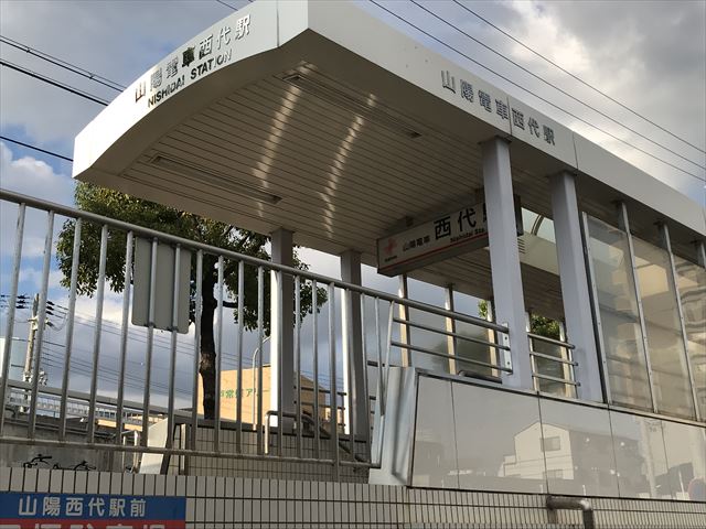 山陽電鉄「西代駅」出口