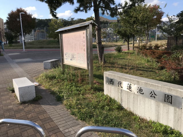 「西代蓮池公園」入口の看板