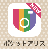 スタジオアリスのスマホアプリ「ポケットアリス」のアイコン