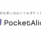 スタジオアリスのスマホアプリ「ポケットアリス」
