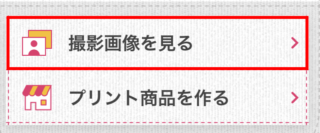 スタジオアリスのスマホアプリ「ポケットアリス」撮影画像を見る