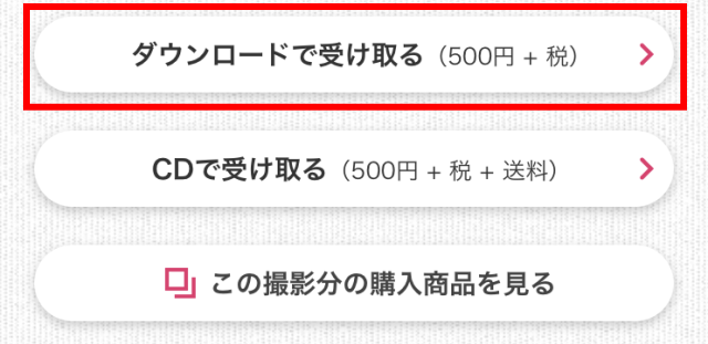 スタジオアリスのスマホアプリ「ポケットアリス」写真のダウンロード、CDで受け取るかの選択