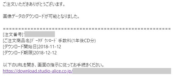 スタジオアリスのスマホアプリ「ポケットアリス」、「画像ダウンロードURLのお知らせ」のメール内容