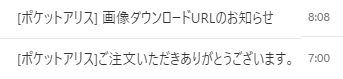 スタジオアリスのスマホアプリ「ポケットアリス」写真データ注文確定後に届く2通のメール
