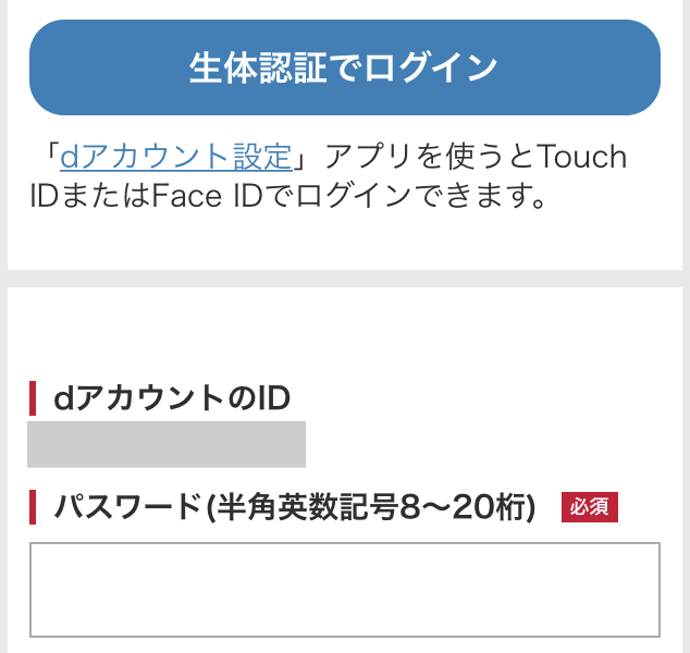 ドコモdアカウントのログイン画面