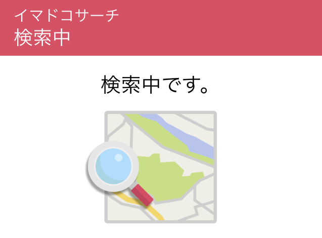 ドコモ「イマドコサーチ」検索中の画面