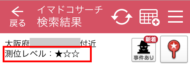 ドコモ「イマドコサーチ」測位レベルが★1つの画面