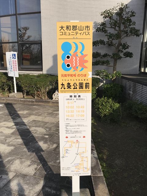 大和郡山市コミュニティバス「九条公園前」バス停