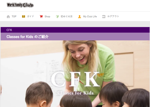 ワールドファミリークラブ「Classes for Kids（CFK）」webサイト