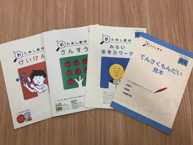 「Z会小学生コース（小1）」お試し教材（表側・算数）と資料