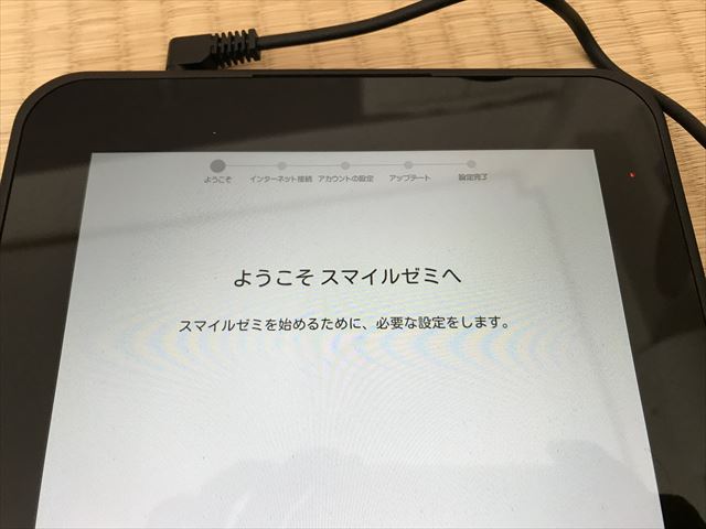 通信教育「スマイルゼミ」タブレット初期設定、「ようこそスマイルゼミへ」のメッセージ