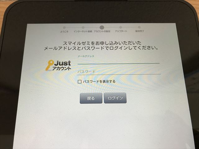 通信教育「スマイルゼミ」タブレット初期設定、JUSTアカウントを入力する画面