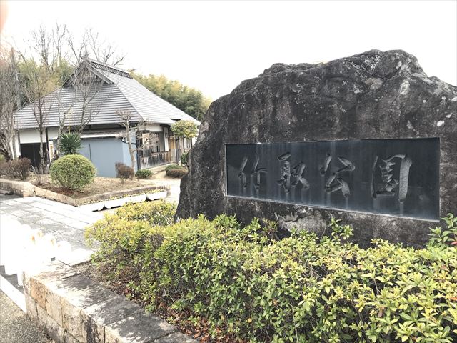 「竹取公園」入口