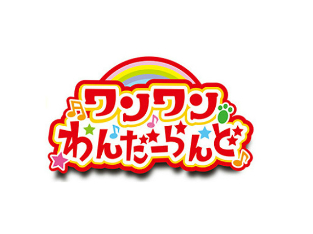 Eテレいないいないばあっ！「ワンワンわんだーらんど」ロゴ