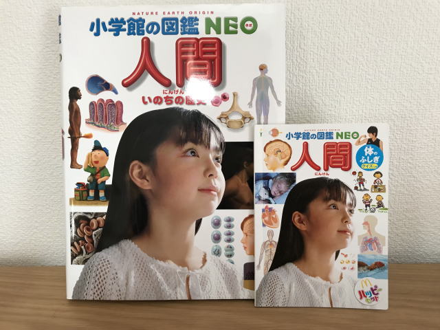 小学館の図鑑NEO「人間」とハッピーセットの図鑑「人間」ミニ版