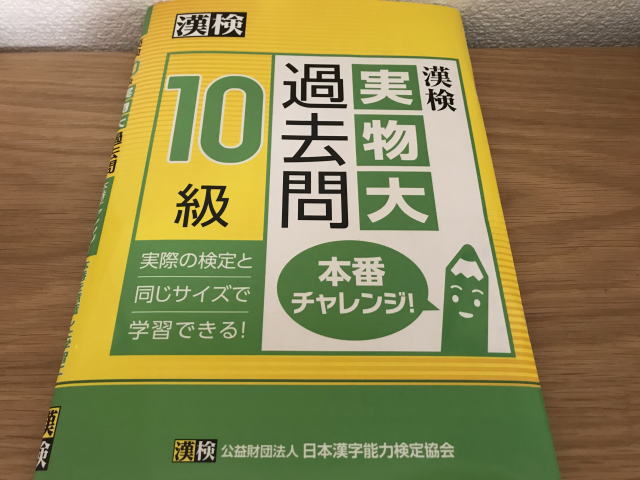 「漢検実物大過去問10級」