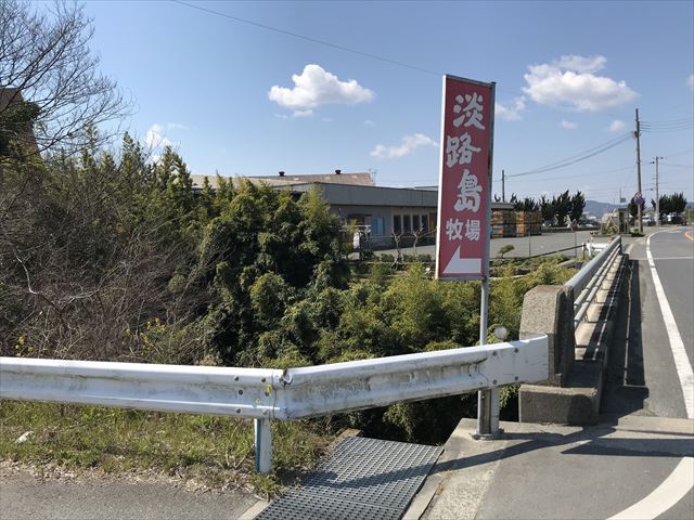 淡路島牧場左折の看板