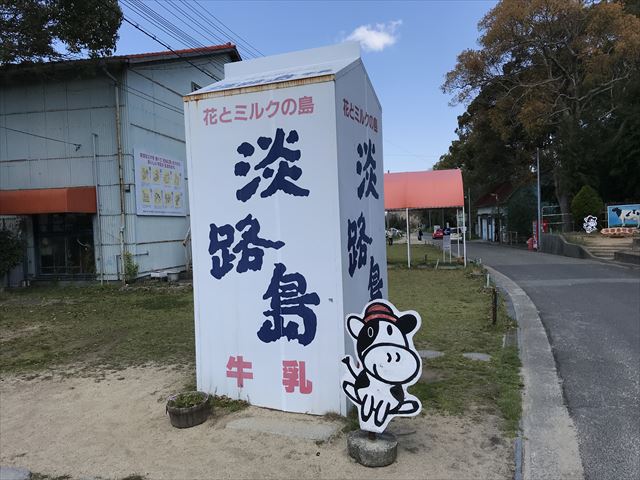 淡路島牧場にある淡路島牛乳の看板