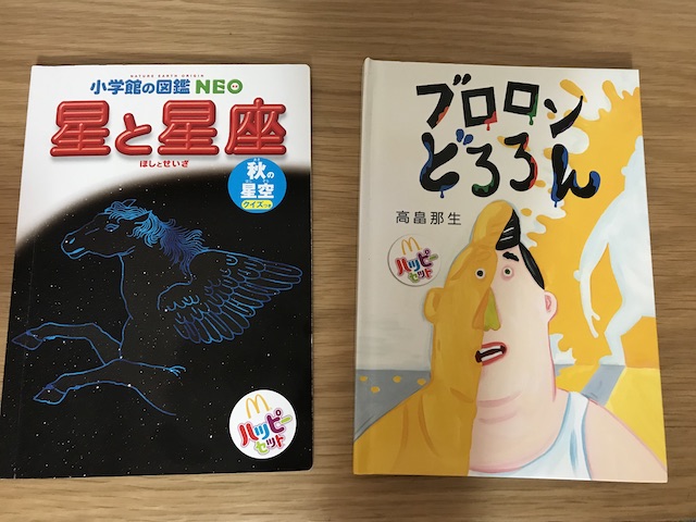 ハッピーセット・図鑑「星と星座」・絵本「ブロロンどろろん」