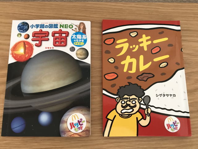 ハッピーセット図鑑「宇宙」と絵本「ラッキーカレー」