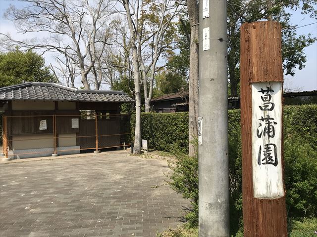 城北公園「菖蒲園」入口