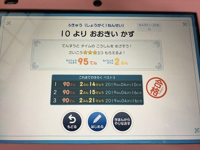 スマイルゼミ小学生コース「計算ドリル（小1）」10より大きい数の問題。過去の点数とタイム