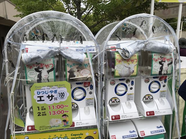 「天王寺動物園」ヒツジとヤギのエサ自動販売機