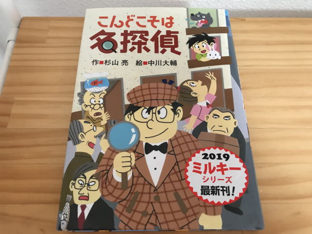 「こんどこそは名探偵」表紙