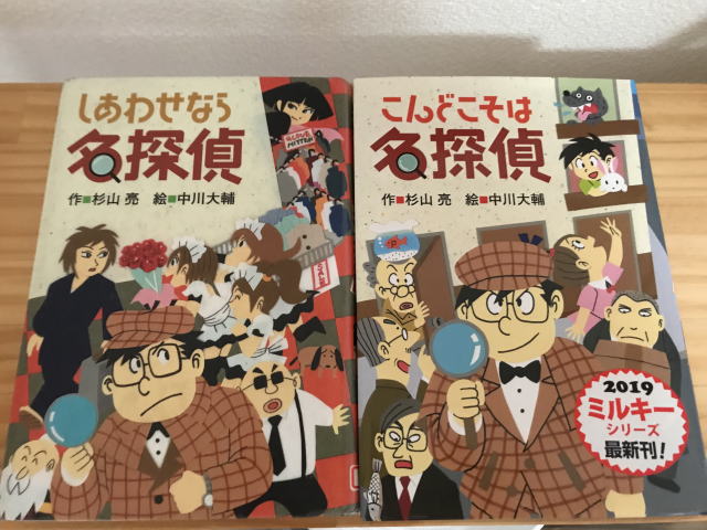 名探偵ミルキー杉山シリーズ2冊