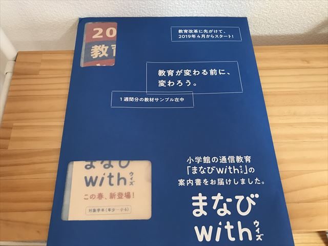 通信教育「まなびwith小学生コース」資料＆無料サンプル教材の封筒