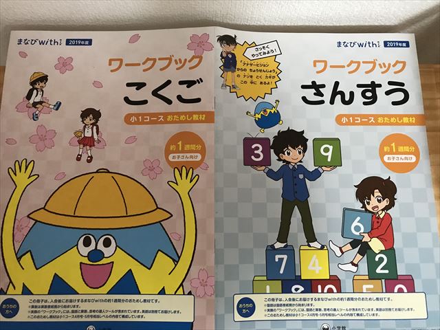 「まなびwith小学生コース」ワークブック（国語・算数）