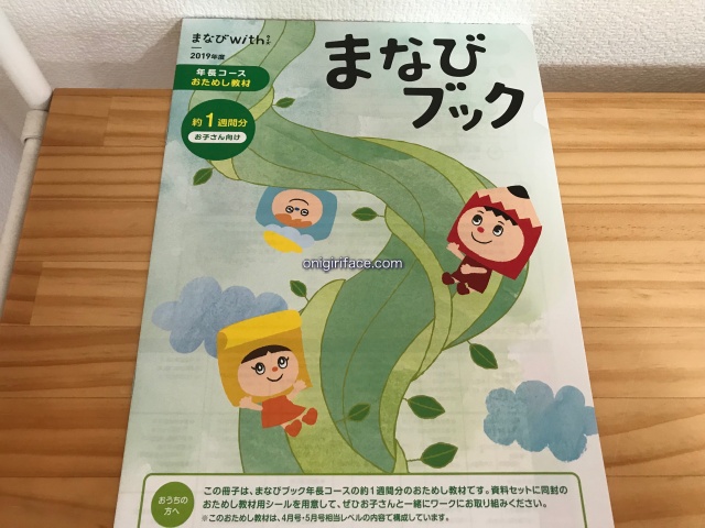 通信教育「まなびwith・幼児コース」の「まなびブック」表紙