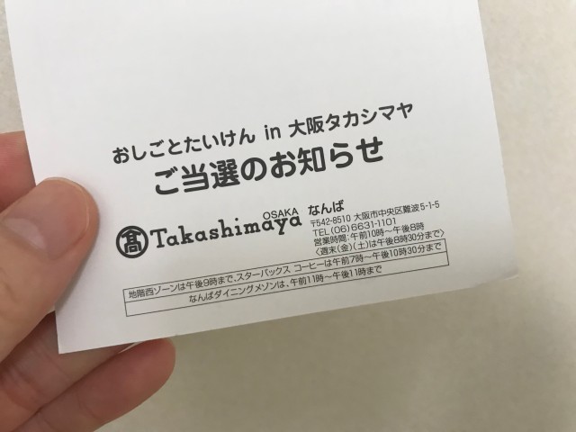 高島屋「おしごとたいけん」当選のお知らせハガキ