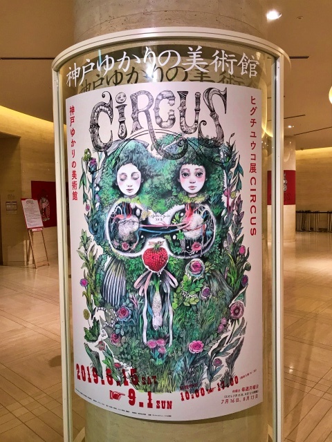 「ヒグチユウコ展CIRCUS」入り口ポスター