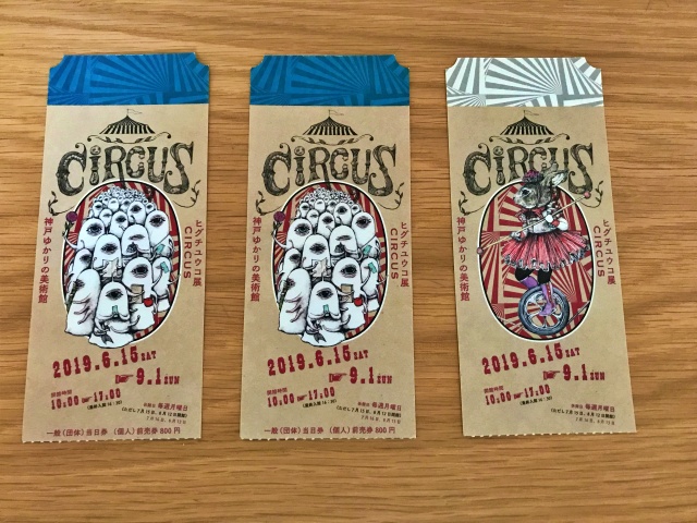 「ヒグチユウコ展CIRCUS」入場チケット