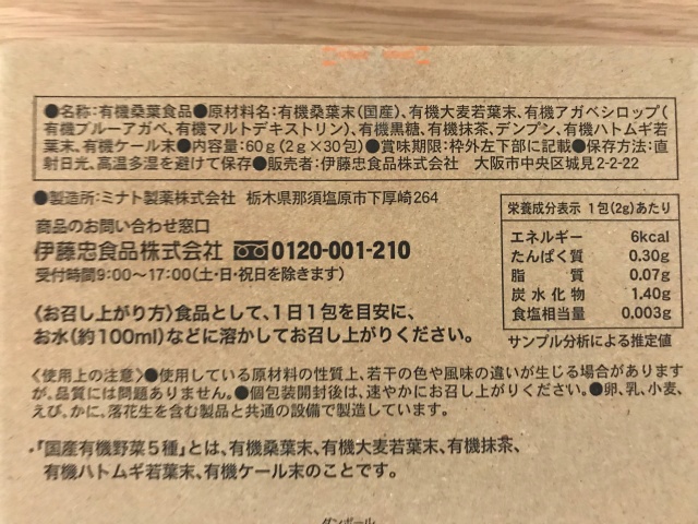 「7種の有機栽培・オーガニック青汁」パッケージ裏側にある原材料名や栄養成分表示